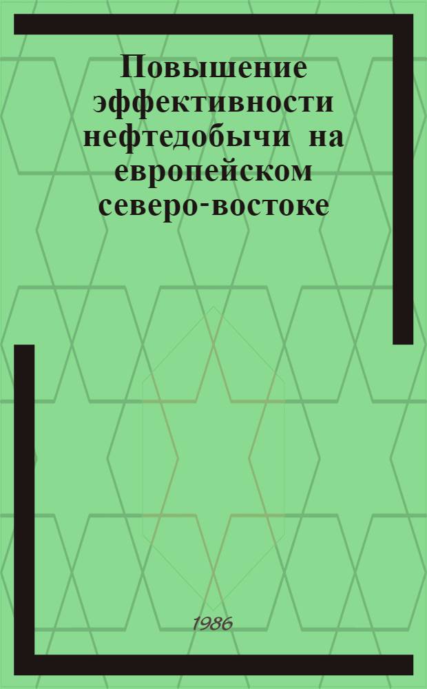 Повышение эффективности нефтедобычи на европейском северо-востоке : Сб. науч. тр