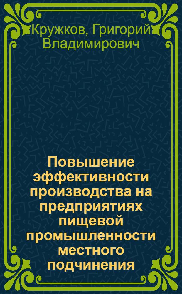 Повышение эффективности производства на предприятиях пищевой промышленности местного подчинения