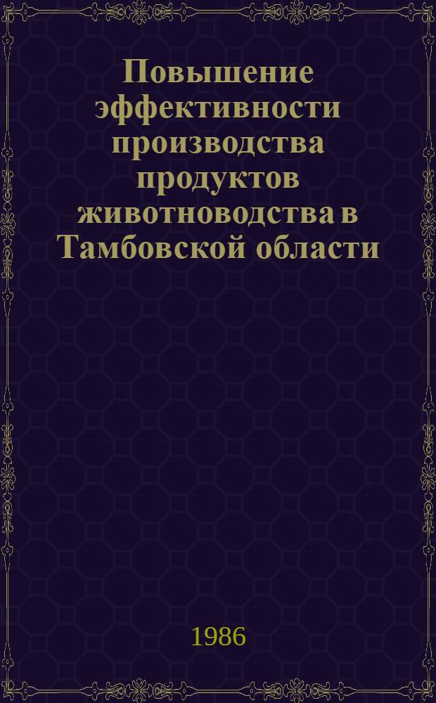 Повышение эффективности производства продуктов животноводства в Тамбовской области : Сб. ст