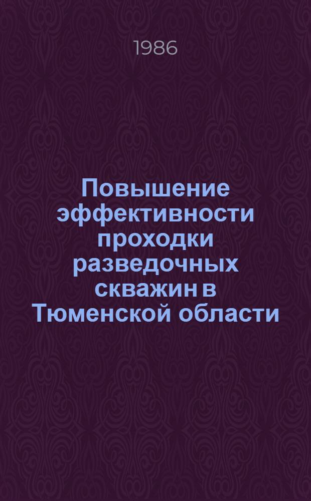 Повышение эффективности проходки разведочных скважин в Тюменской области : Сб. ст.
