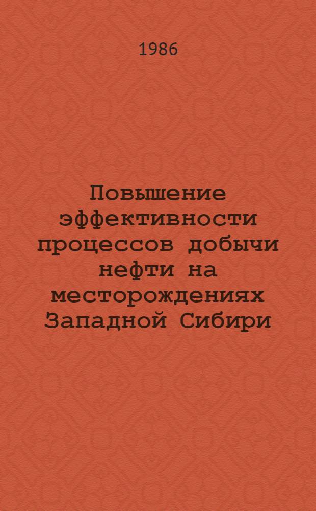 Повышение эффективности процессов добычи нефти на месторождениях Западной Сибири : Сб. науч. тр