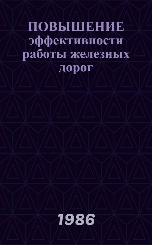 ПОВЫШЕНИЕ эффективности работы железных дорог : Сб. ст.