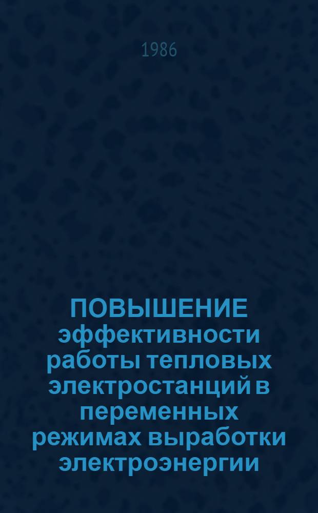 ПОВЫШЕНИЕ эффективности работы тепловых электростанций в переменных режимах выработки электроэнергии