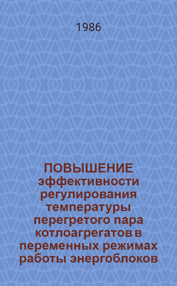 ПОВЫШЕНИЕ эффективности регулирования температуры перегретого пара котлоагрегатов в переменных режимах работы энергоблоков
