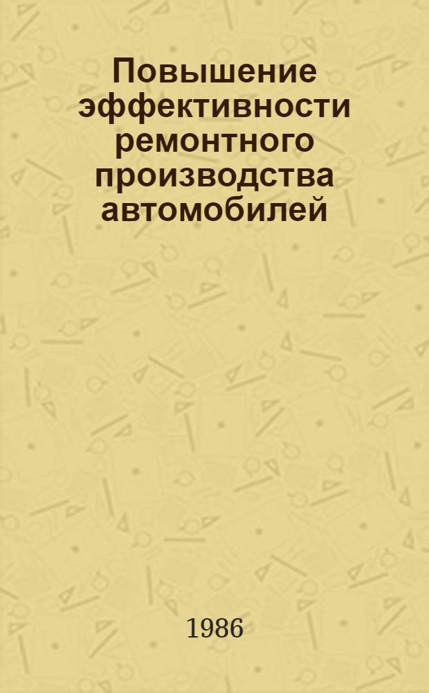 Повышение эффективности ремонтного производства автомобилей : Материалы семинара
