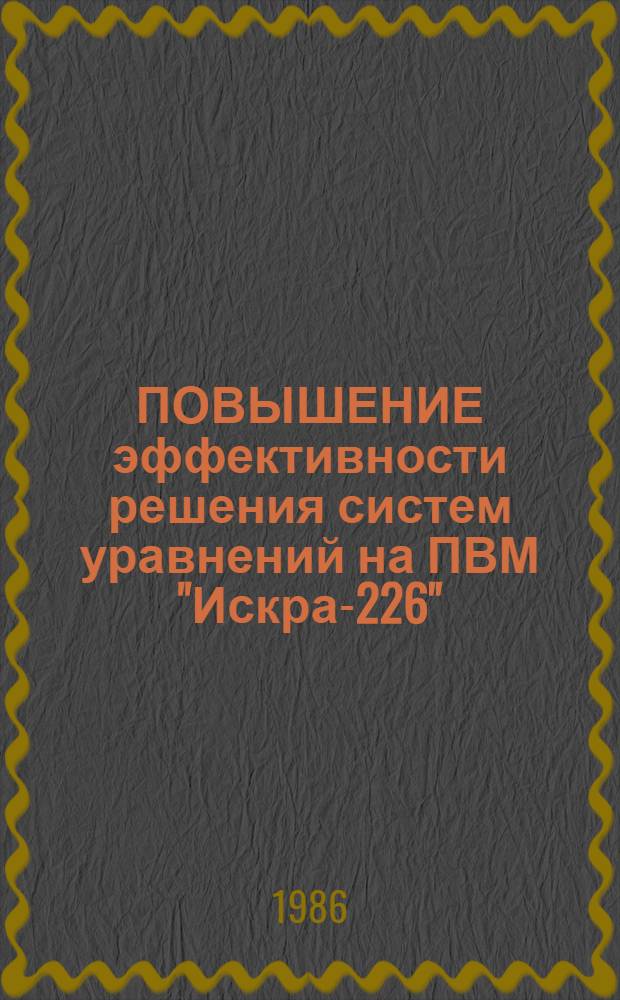 ПОВЫШЕНИЕ эффективности решения систем уравнений на ПВМ "Искра-226" : Метод. рекомендации