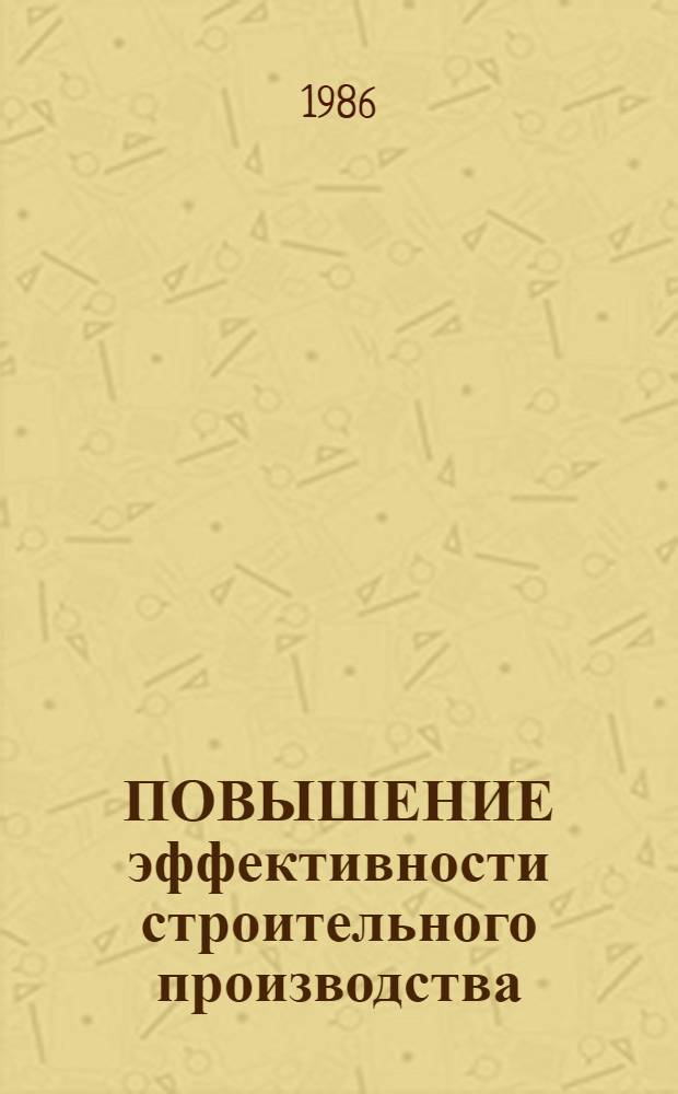 ПОВЫШЕНИЕ эффективности строительного производства : Зарубеж. опыт