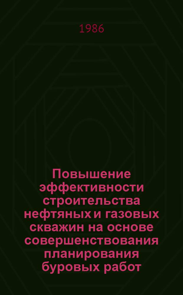 Повышение эффективности строительства нефтяных и газовых скважин на основе совершенствования планирования буровых работ
