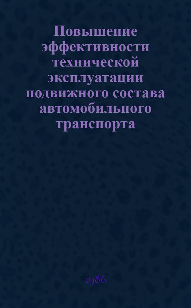 Повышение эффективности технической эксплуатации подвижного состава автомобильного транспорта : Сб. науч. тр