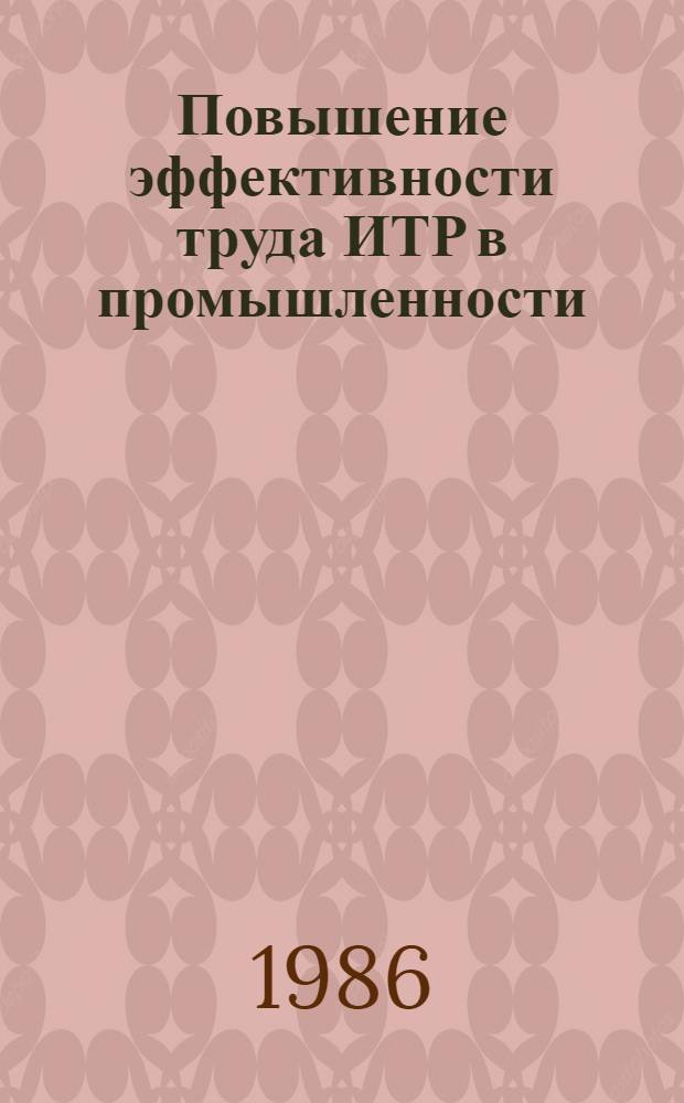 Повышение эффективности труда ИТР в промышленности : Материалы семинара