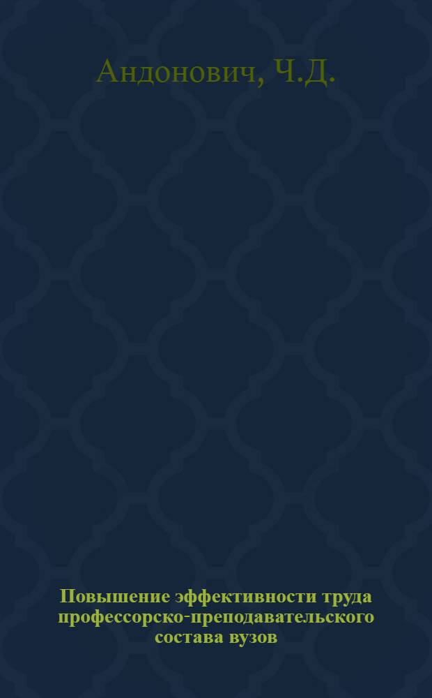 Повышение эффективности труда профессорско-преподавательского состава вузов
