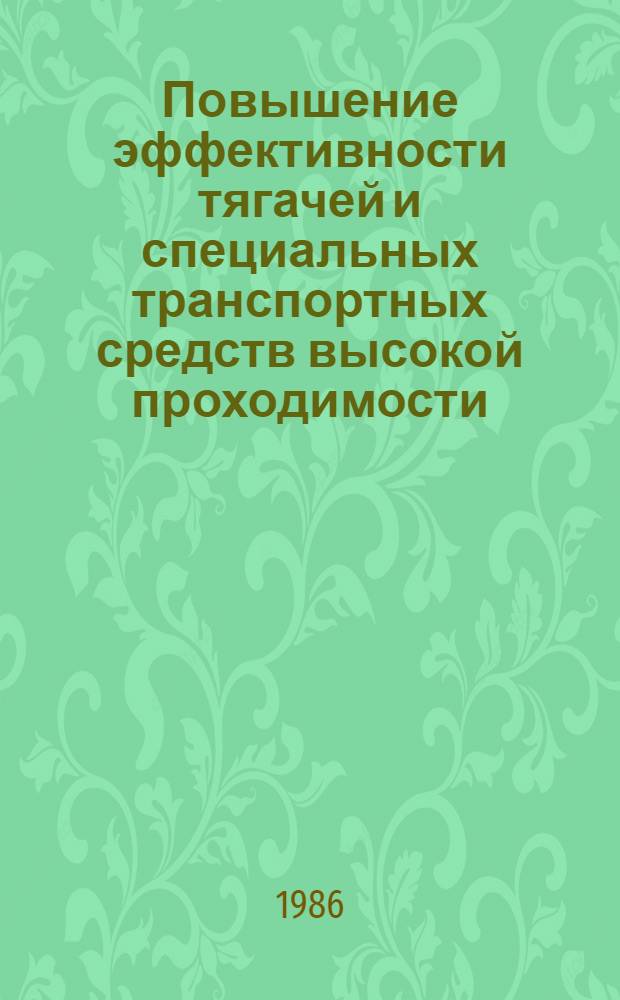 Повышение эффективности тягачей и специальных транспортных средств высокой проходимости : Сб. науч. тр