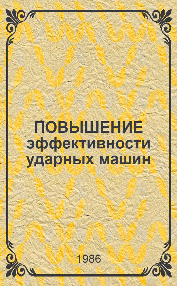 ПОВЫШЕНИЕ эффективности ударных машин : Сб. ст.