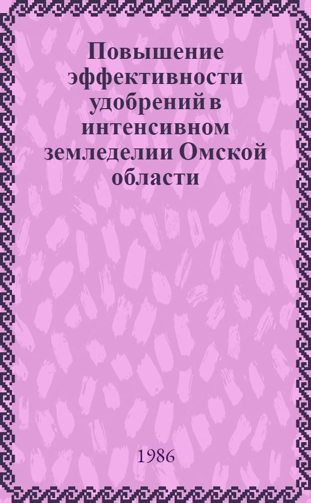 Повышение эффективности удобрений в интенсивном земледелии Омской области : Сб. ст.