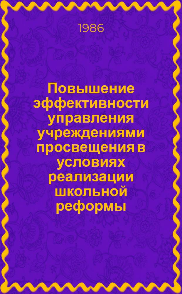 Повышение эффективности управления учреждениями просвещения в условиях реализации школьной реформы : Сб. науч. тр