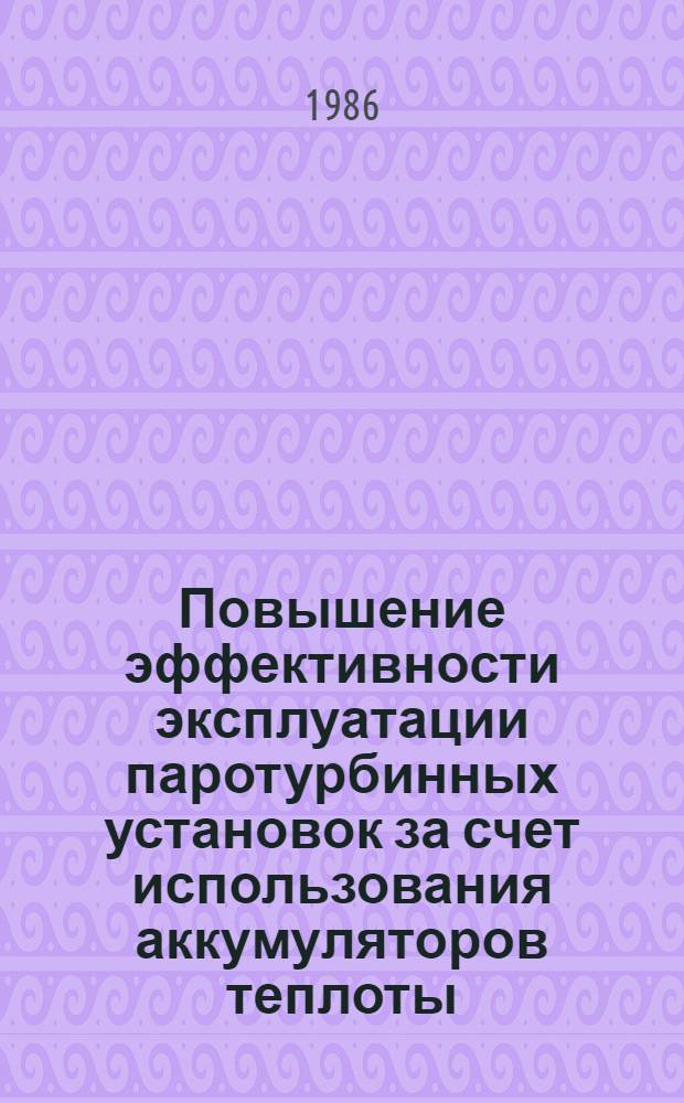 Повышение эффективности эксплуатации паротурбинных установок за счет использования аккумуляторов теплоты