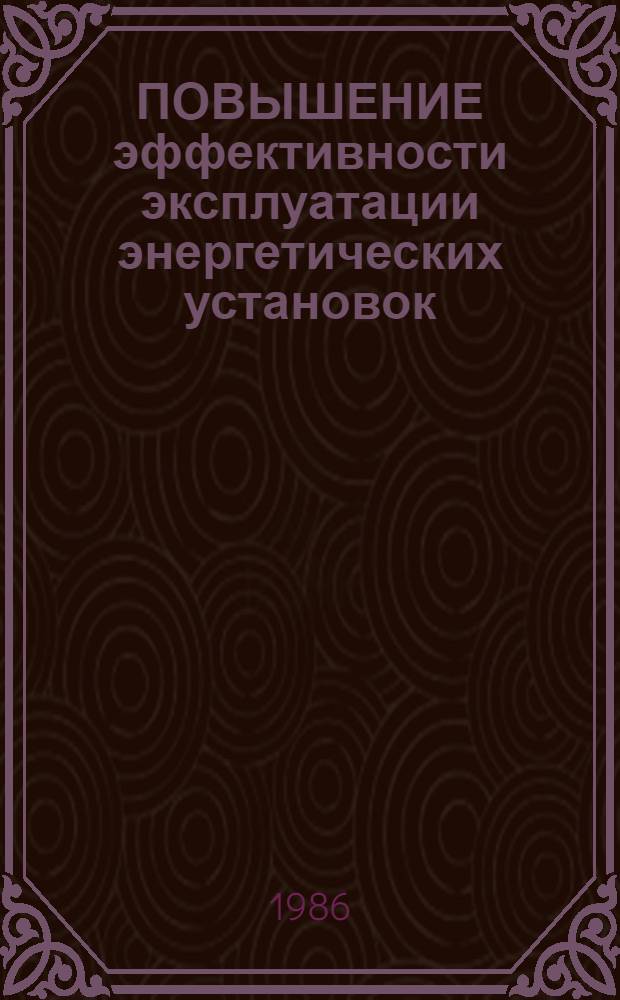 ПОВЫШЕНИЕ эффективности эксплуатации энергетических установок : Метод. рекомендации