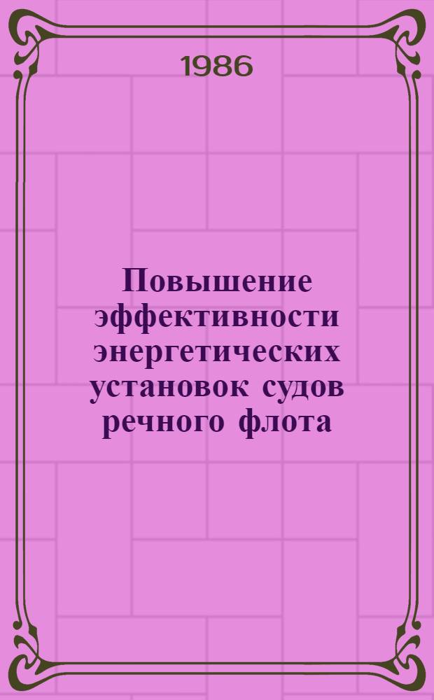 Повышение эффективности энергетических установок судов речного флота : Сб. науч. тр