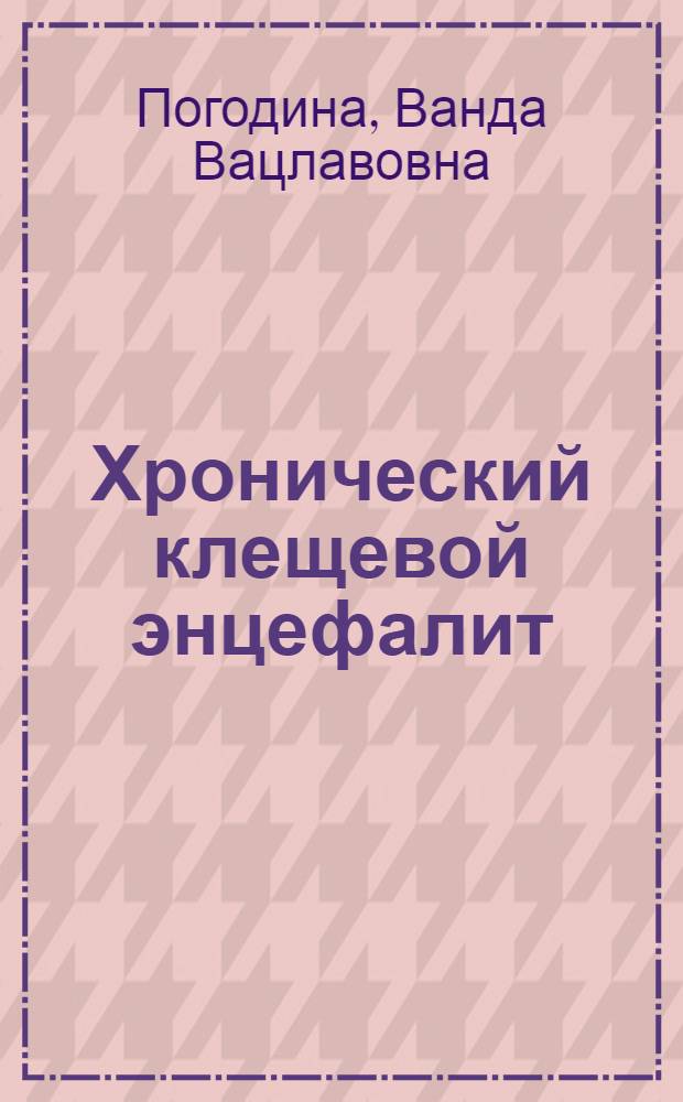 Хронический клещевой энцефалит : Этиология, иммунология, патогенез
