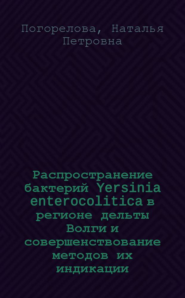 Распространение бактерий Yersinia enterocolitica в регионе дельты Волги и совершенствование методов их индикации : Автореф. дис. на соиск. учен. степ. канд. мед. наук