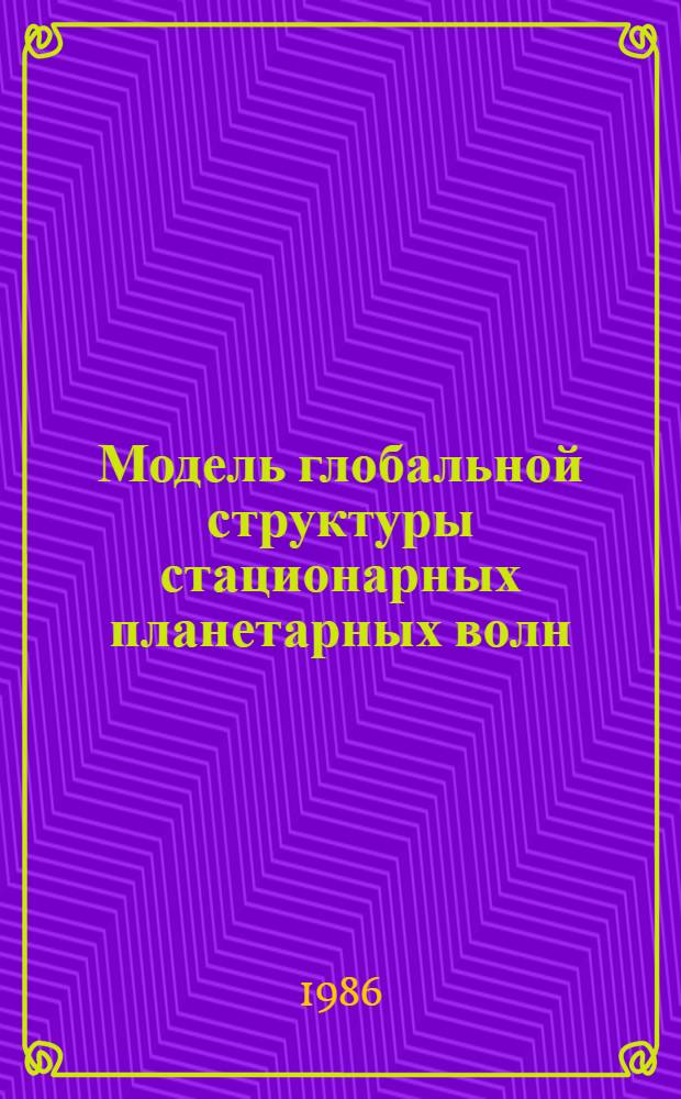 Модель глобальной структуры стационарных планетарных волн : Автореф. дис. на соиск. учен. степ. канд. физ.-мат. наук : (01.04.12)
