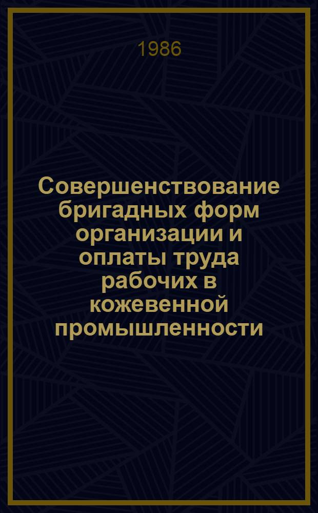 Совершенствование бригадных форм организации и оплаты труда рабочих в кожевенной промышленности : Автореф. дис. на соиск. учен. степ. канд. экон. наук : (08.00.07)