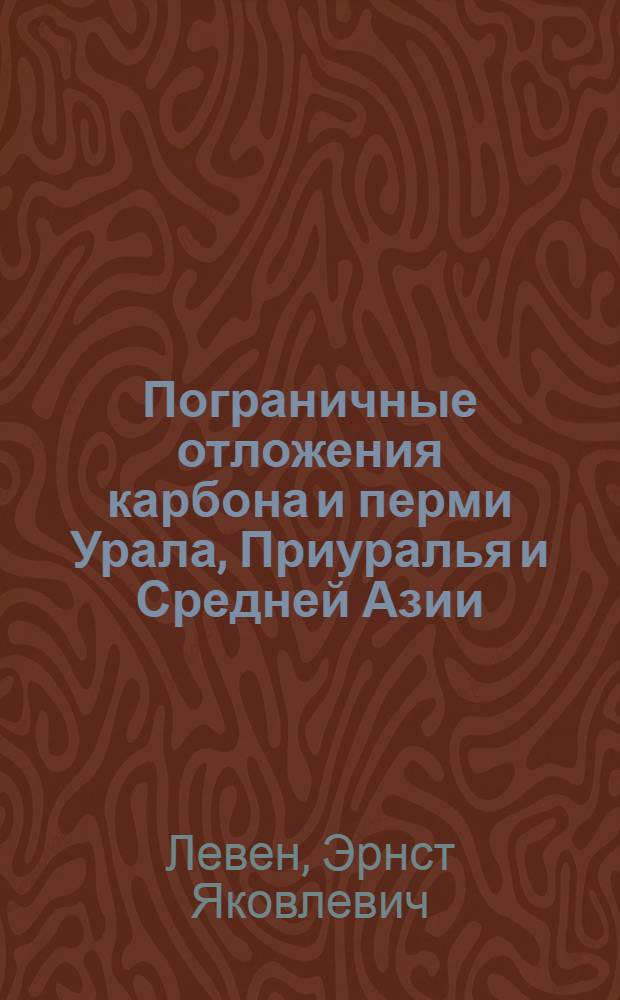 Пограничные отложения карбона и перми Урала, Приуралья и Средней Азии : Биостратиграфия и корреляция