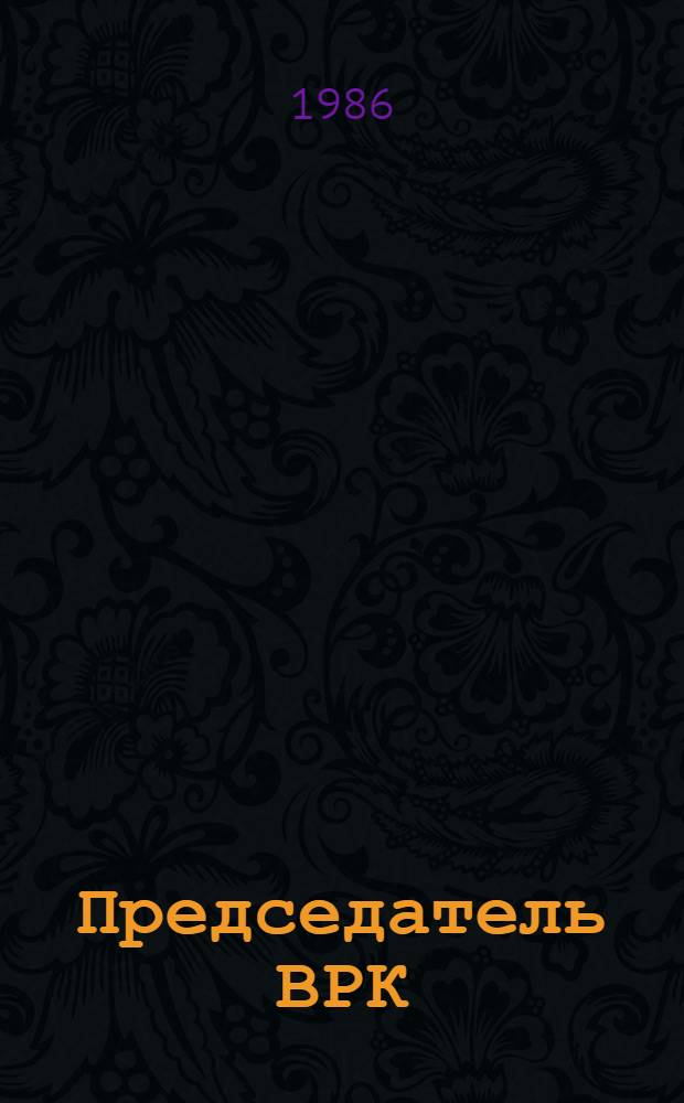 Председатель ВРК : О И.В. Косиоре