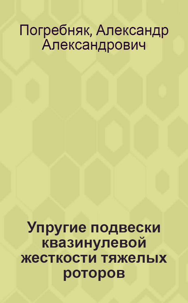 Упругие подвески квазинулевой жесткости тяжелых роторов : Автореф. дис. на соиск. учен. степ. канд. техн. наук : (01.02.06)