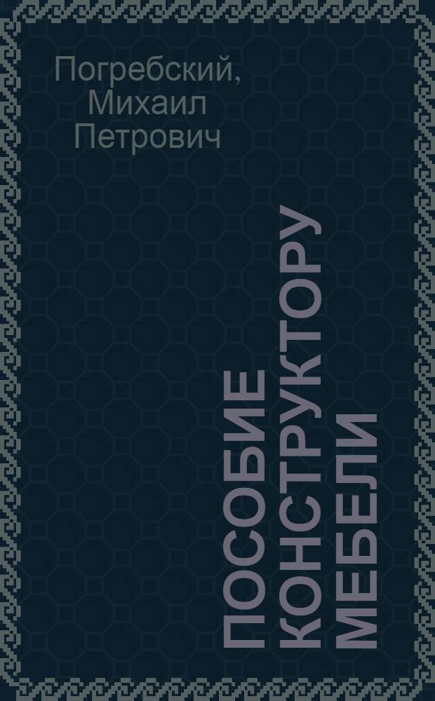 Пособие конструктору мебели