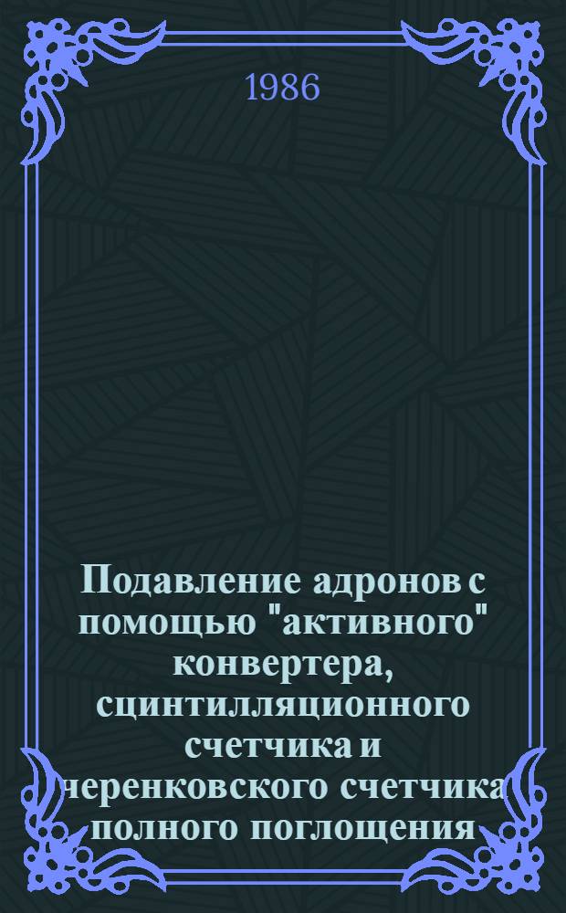 Подавление адронов с помощью "активного" конвертера, сцинтилляционного счетчика и черенковского счетчика полного поглощения