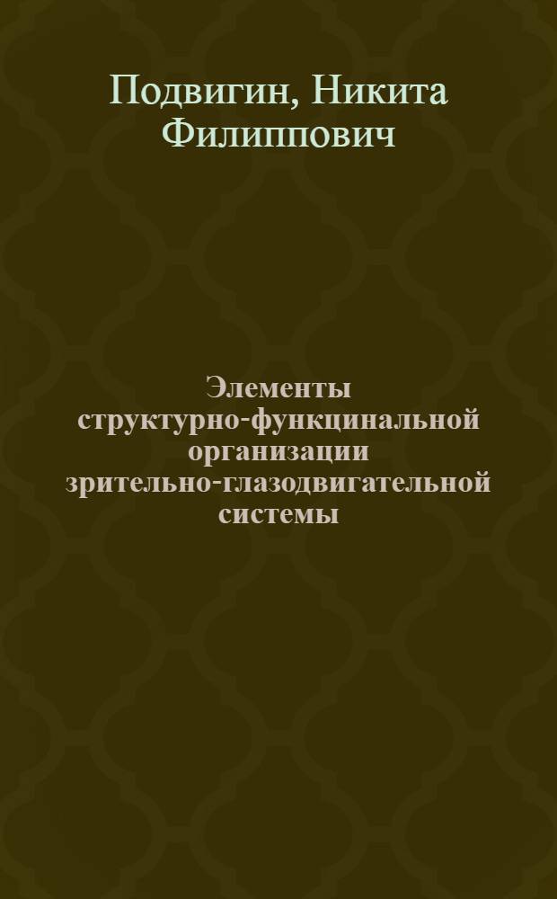Элементы структурно-функцинальной организации зрительно-глазодвигательной системы