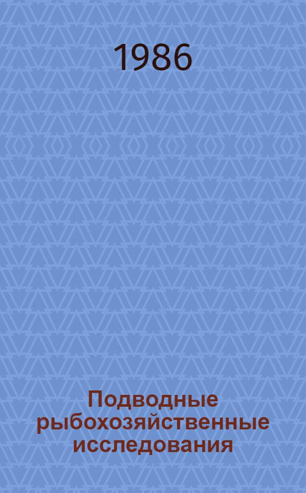 Подводные рыбохозяйственные исследования : Сб. науч. тр