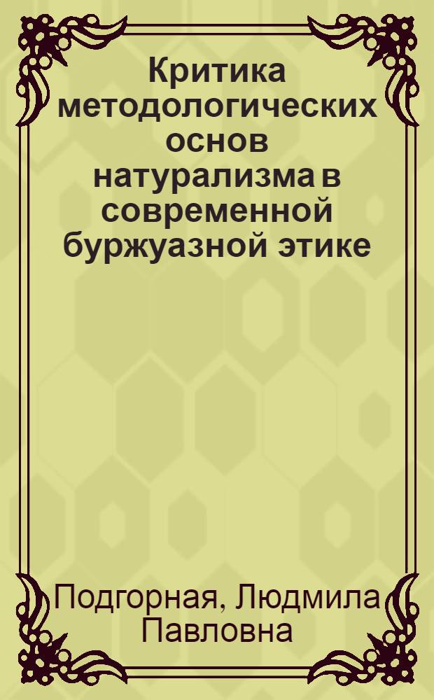 Критика методологических основ натурализма в современной буржуазной этике : Автореф. дис. на соиск. учен. степ. канд. филос. наук : (09.00.05)