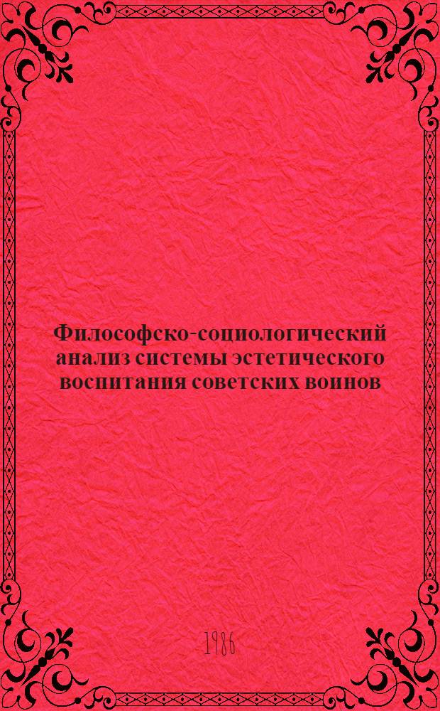 Философско-социологический анализ системы эстетического воспитания советских воинов : Автореф. дис. на соиск. учен. степ. к. филос. н
