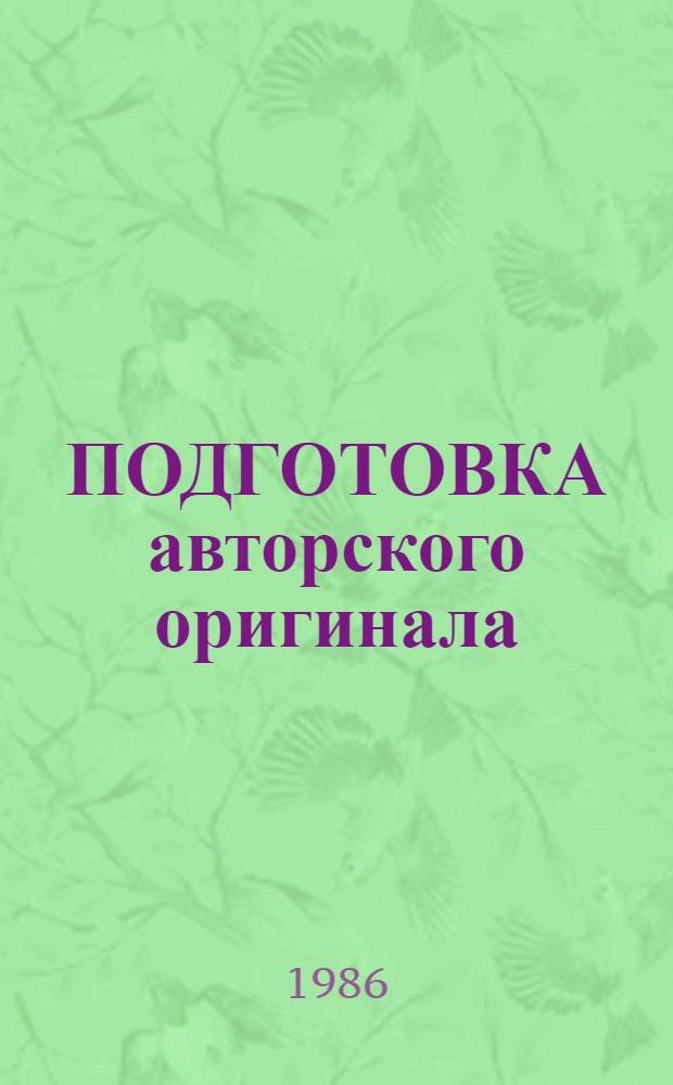 ПОДГОТОВКА авторского оригинала : (В помощь авт. и ред.) : Крат. рекомендации