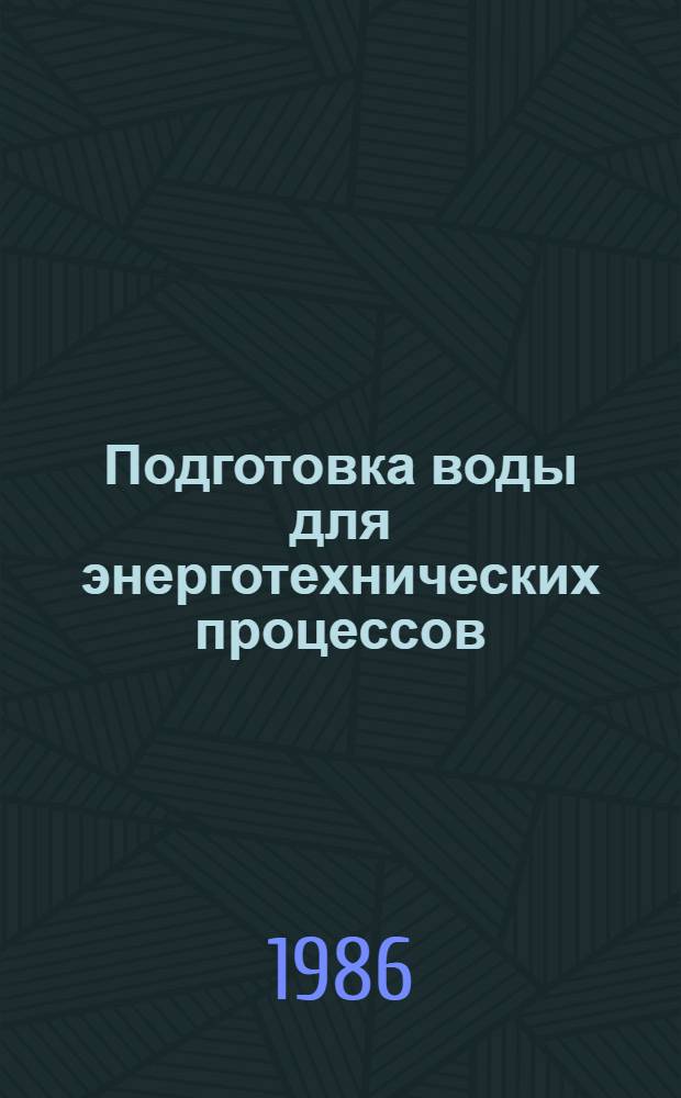 Подготовка воды для энерготехнических процессов : Учеб. пособие