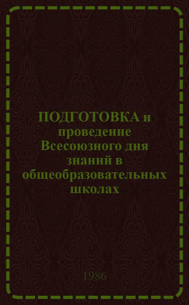 ПОДГОТОВКА и проведение Всесоюзного дня знаний в общеобразовательных школах : (Метод. рекомендации)
