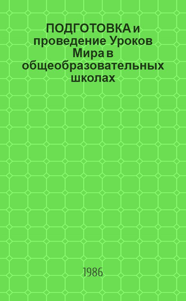 ПОДГОТОВКА и проведение Уроков Мира в общеобразовательных школах : (Метод. рекомендации)