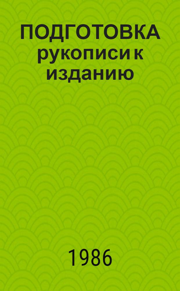ПОДГОТОВКА рукописи к изданию : Метод. рекомендации