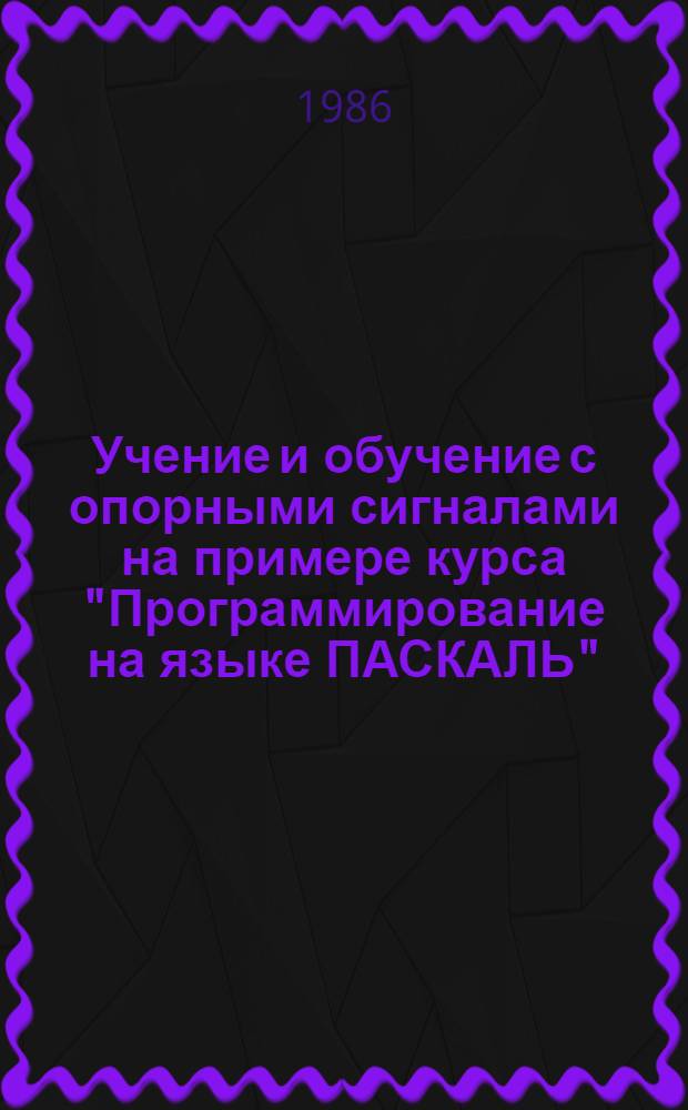 Учение и обучение с опорными сигналами на примере курса "Программирование на языке ПАСКАЛЬ"