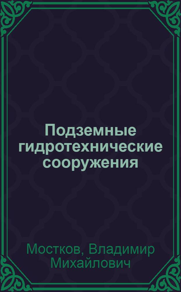 Подземные гидротехнические сооружения : Учеб. для вузов по спец. "Гидротехн. стр-во реч. сооружений и гидроэлектростанций"