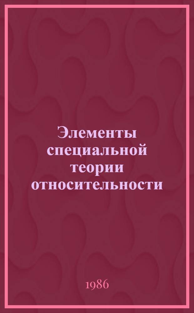 Элементы специальной теории относительности : Текст лекции по курсу физики с элементами программир. для студентов-заочников
