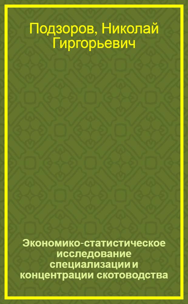 Экономико-статистическое исследование специализации и концентрации скотоводства : Автореф. дис. на соиск. учен. степ. канд. экон. наук : (08.00.11)