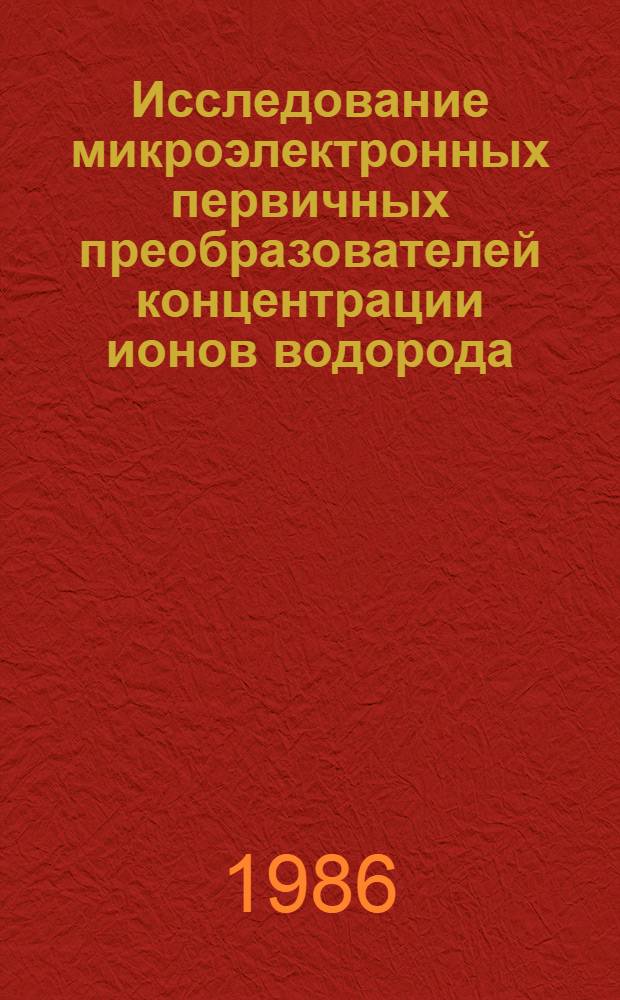 Исследование микроэлектронных первичных преобразователей концентрации ионов водорода