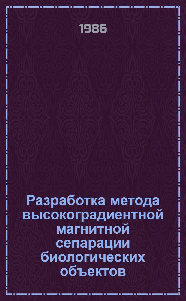 Разработка метода высокоградиентной магнитной сепарации биологических объектов : Автореф. дис. на соиск. учен. степ. к. т. н