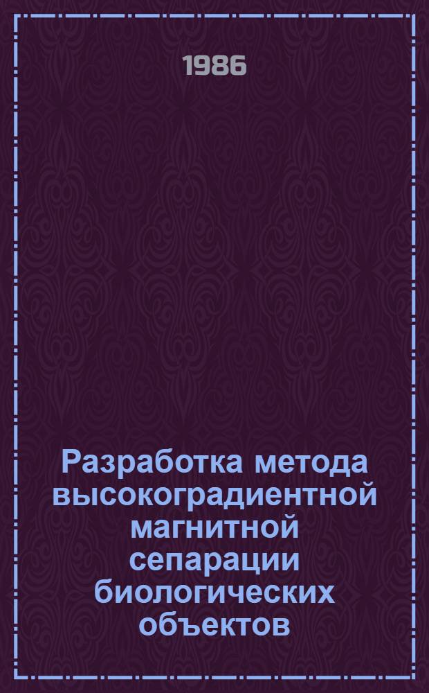 Разработка метода высокоградиентной магнитной сепарации биологических объектов : Автореф. дис. на соиск. учен. степ. к. т. н