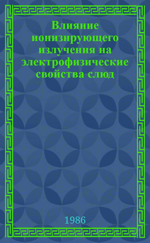 Влияние ионизирующего излучения на электрофизические свойства слюд : Автореф. дис. на соиск. учен. степ. к. ф.-м. н