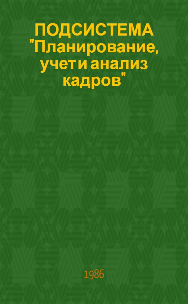 ПОДСИСТЕМА "Планирование, учет и анализ кадров" : Комплекс задач "Планир. дополн. потребности отрасли в мол. специалистах с высш. и сред. спец. образованием" : Инструкция о порядке подгот. и передачи информ. 041 08.001. 6АЗ