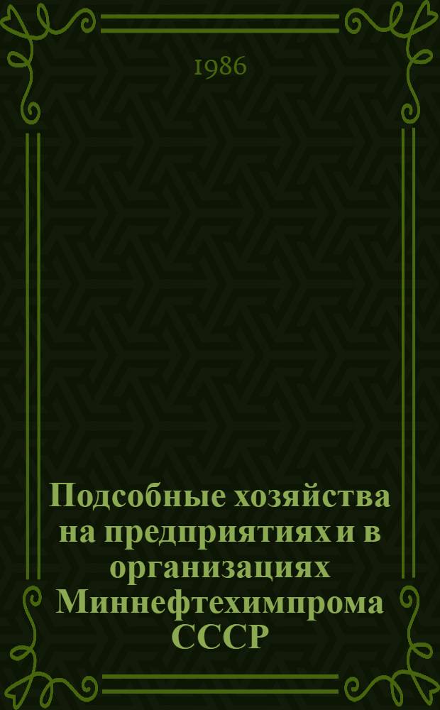 Подсобные хозяйства на предприятиях и в организациях Миннефтехимпрома СССР
